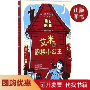 【正版书籍】艾米和阁楼小公主琳恩乔奈尔二十一世纪出版社