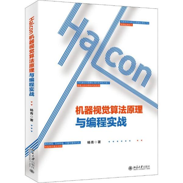 【正版书籍】Halcon机器视觉算法原理与编程实战杨青北京大学出版社