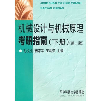 【正版书籍】机械设计与机械原理考研指南下册第2版彭文生杨家军王均荣华中科技大学出版社