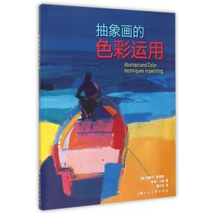 色彩运用克莱尔哈里根罗宾卡庞唐文佳上海人民美术出版 抽象画 书籍 社 正版