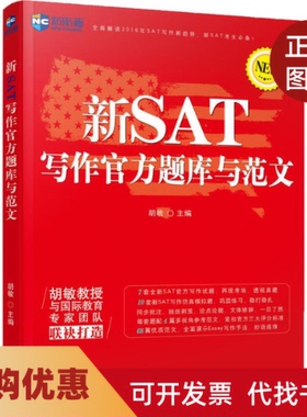 【正版书籍】新航道新SAT写作官方题库与范文胡敏中国对外翻译出版有限公司公司