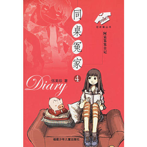 【正版书籍】同桌冤家4阿呆笨笨日记花衣裳丛书伍美珍福建少年儿童出版社