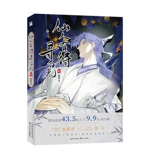 【正版图书】仙人有待寻白兔 贰 阿豁 长江文艺出版社 网络原名 一骗丹心 赵暮涯VS夙又 古风搞笑仙侠漫画 9787570235889