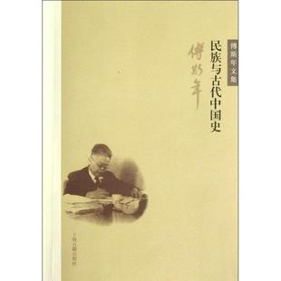 民族与古代中国史傅斯年文集傅斯年上海古籍出版 书籍 社 正版
