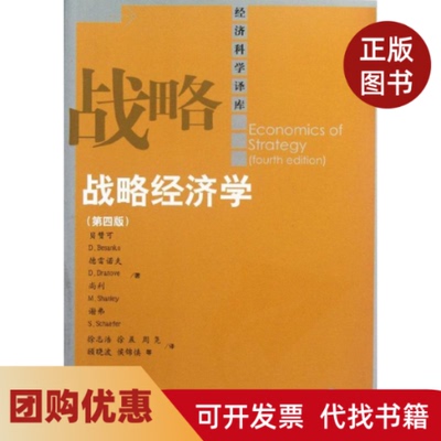 【正版书籍】战略经济学第4版贝赞可徐志浩中国人民大学出版社