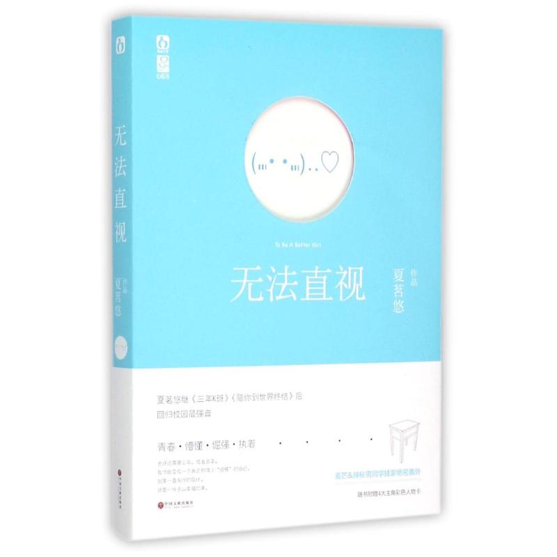 【正版书籍】无法直视夏茗悠中国文联出版社