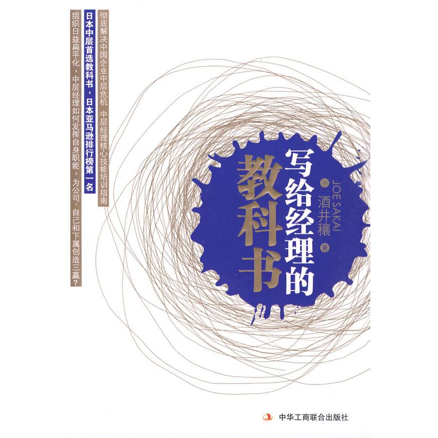 【正版书籍】写给经理的教科书酒井穰中华工商联合出版社