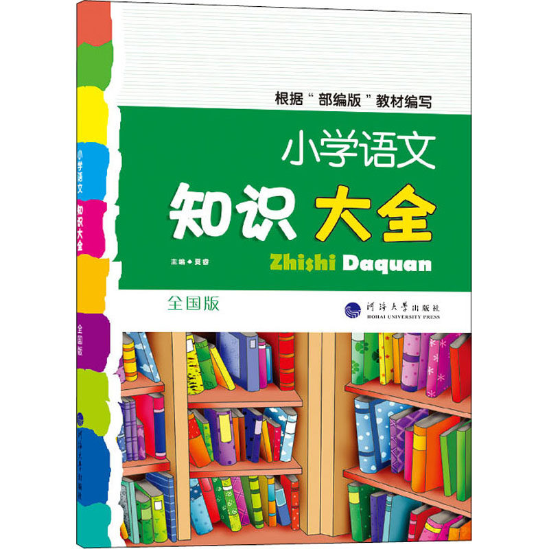 【正版书籍】小学语文知识大全全国版夏睿河海大学出版社