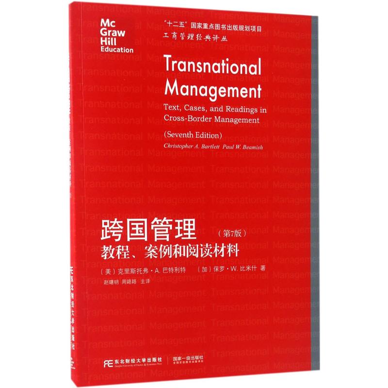 【正版书籍】跨国管理克里斯托弗A巴特利特保罗W比米什赵曙明周路路主东北财经大学出版社