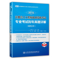 【正版书籍】2016年注册岩土执业资格专业历年真题详解李自伟李跃董倩人民交通出版社