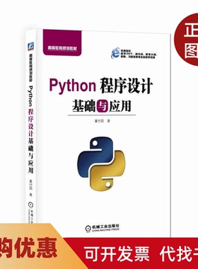 【正版书籍】Python程序设计基础与应用董付国机械工业出版社