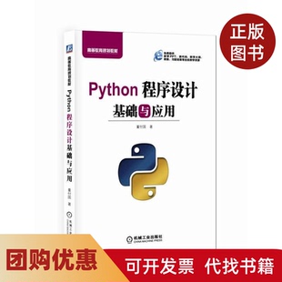 【正版书籍】Python程序设计基础与应用董付国机械工业出版社