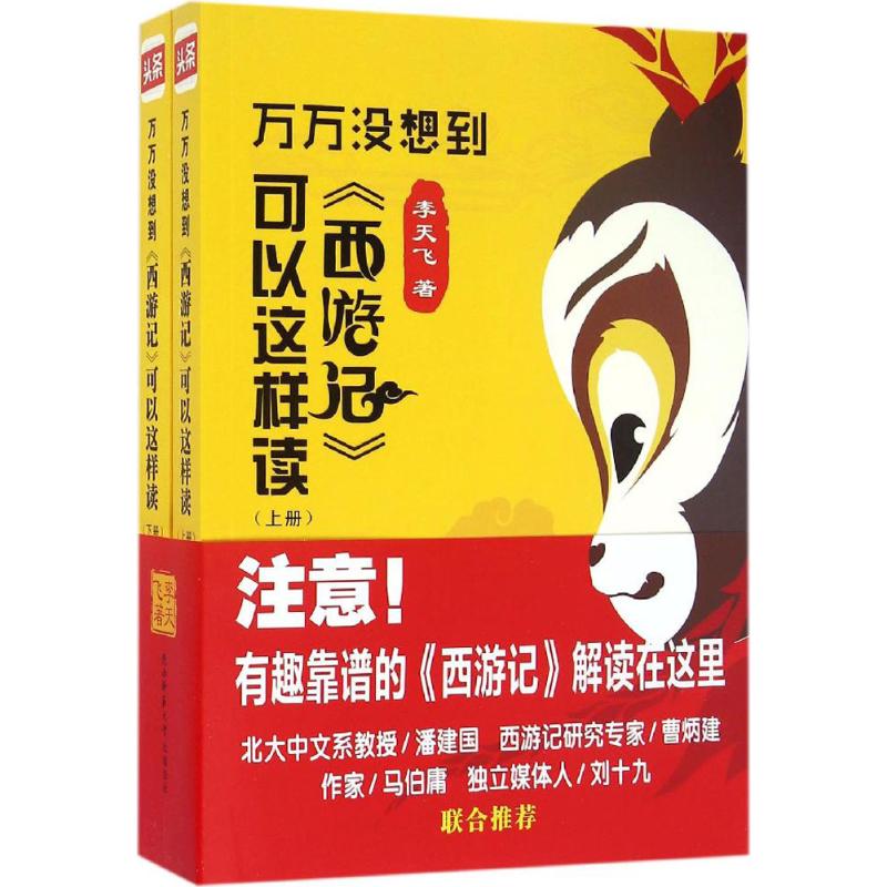 【正版书籍】万万没想到西游记可以这样读李天飞陕西师范大学出版社
