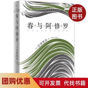 正版 宫泽贤治朱田云注人民文学出版 书籍 童话春与阿修罗精装 社 大人