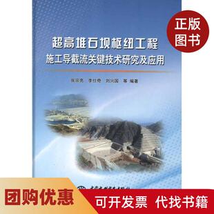 【正版书籍】超高堆石坝枢纽工程施工导截流关键技术研究及应用精装张宗亮中国水利水电出版社
