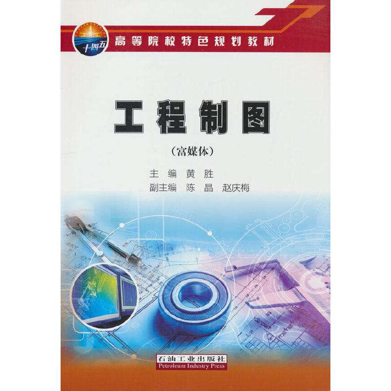 【正版书籍】工程制图富媒体黄胜石油工业出版社,书籍/杂志/报纸,大学教材,淘宝优惠券,粉丝福利购,淘宝优惠卷