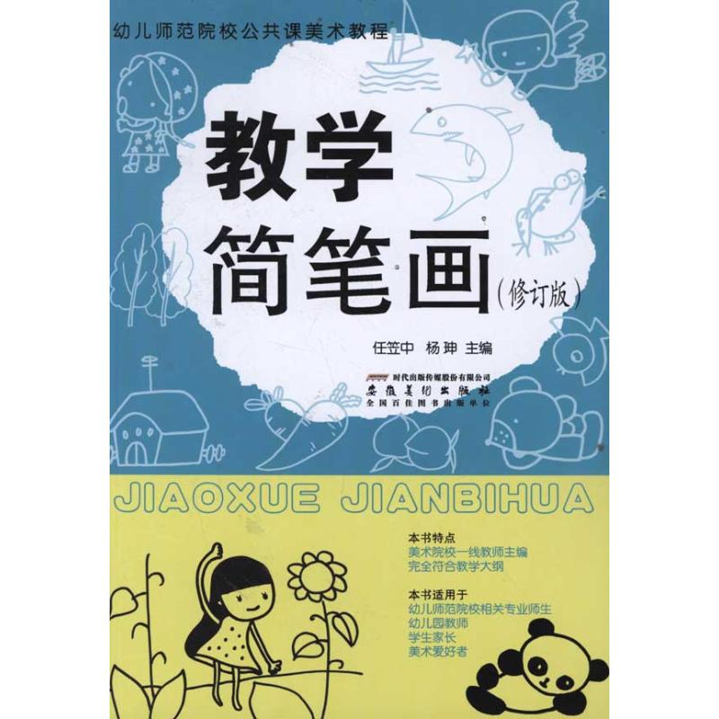【正版书籍】幼儿师范院校公共课美术教程教学简笔画任笠中杨珅安徽美术出版社