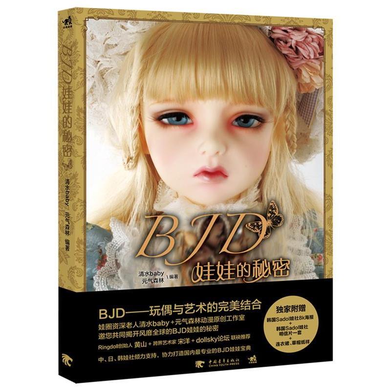 【正版书籍】BJD娃娃的秘密清水baby元气森林中国青年出版社