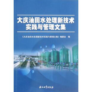 大庆油田水处理新技术实践与管理文集白春云石油工业 书籍 正版