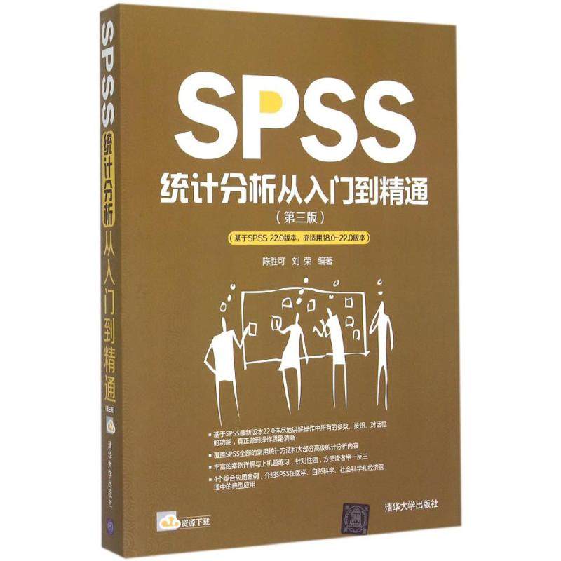 【正版书籍】SPSS统计分析从入门到精通第3版陈胜可清华大学出版社