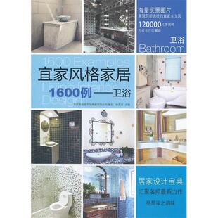 家居1600例卫浴徐宾宾江苏人民出版 宜家风格 书籍 社 正版