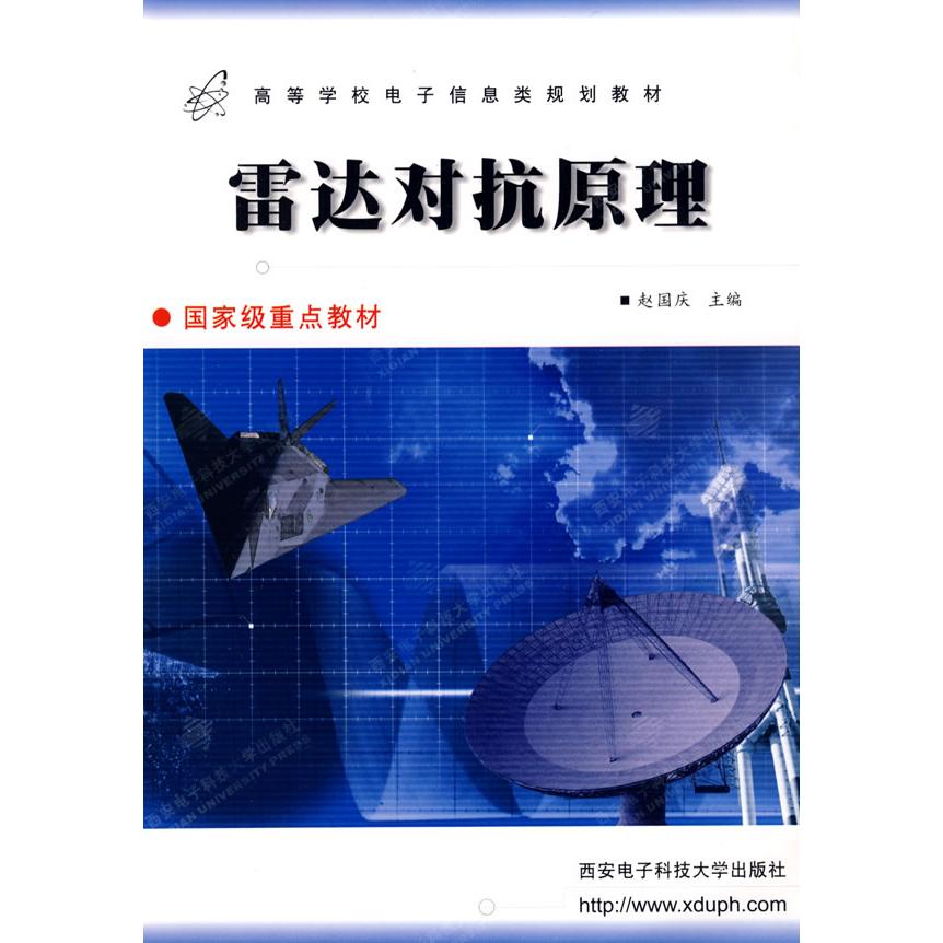 【正版书籍】雷达对抗原理高等学校电子信息类规划教材赵国庆西安电子科技大学出版社