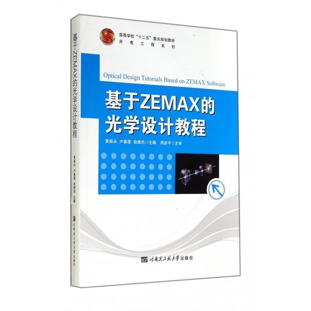 【正版书籍】基于ZEMAX的光学设计教程高等学校十二五重点规划教材光电工程系列黄振永卢春莲俞建杰哈尔滨工程大学