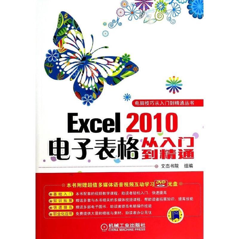 【正版书籍】电脑技巧从入门到精通丛书Excel2010电子表格从入门到精通文杰书院机械工业出版社