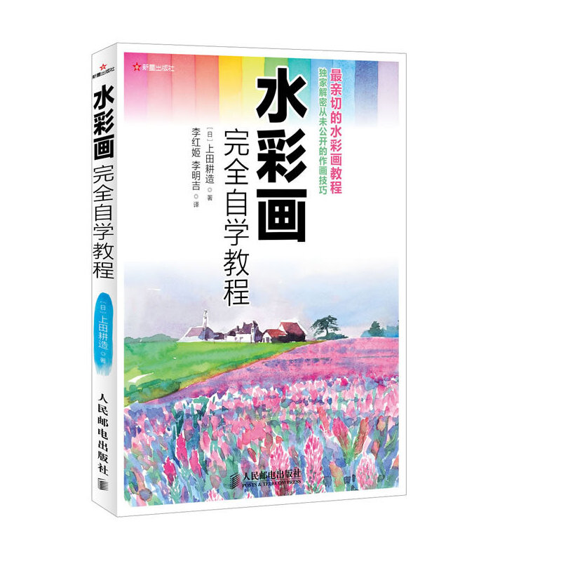 【正版书籍】水彩画自学教程上田耕造|者李红姬李明吉人民邮电
