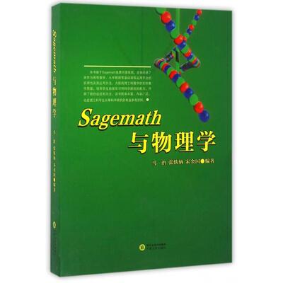 【正版书籍】Sagemath与物理学马治张轶炳宋金国宁夏人民