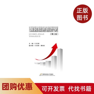 【正版书籍】国民经济统计学第3版付红妍首都经济贸易大学出版社
