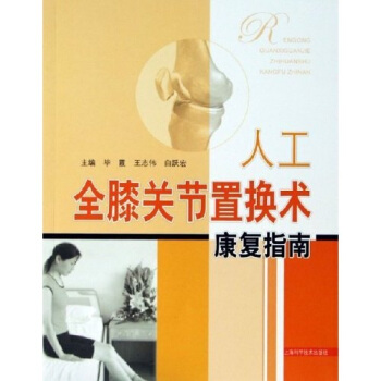 【正版书籍】人工全膝关节置换术康复指南霞王志伟白跃宏上海科学技术出版社