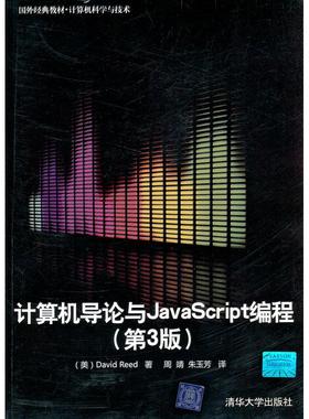【正版书籍】计算机导论与JavaScript编程第3版里德清华大学出版社