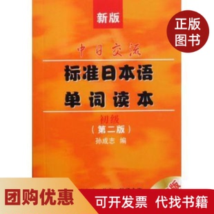 【正版书籍】新版标准日本语单词读本初级孙成志大连理工大学出版社