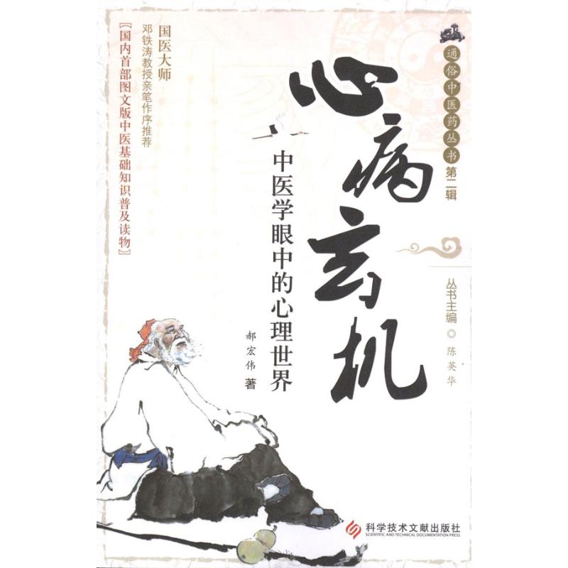 【正版书籍】心病玄机中医学眼中的心理世界郝宏伟科技文献出版社