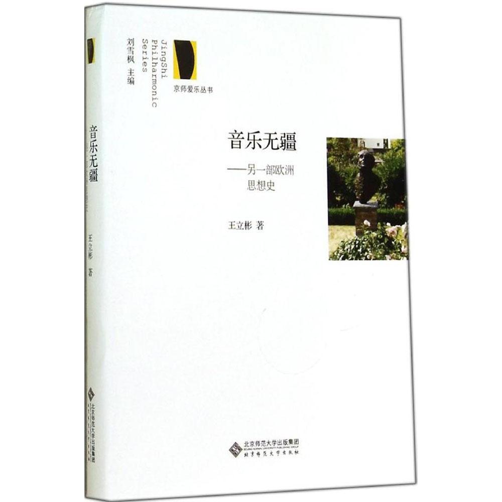 【正版书籍】音乐无疆另一部欧洲思想史王立彬北京师范大学出版社