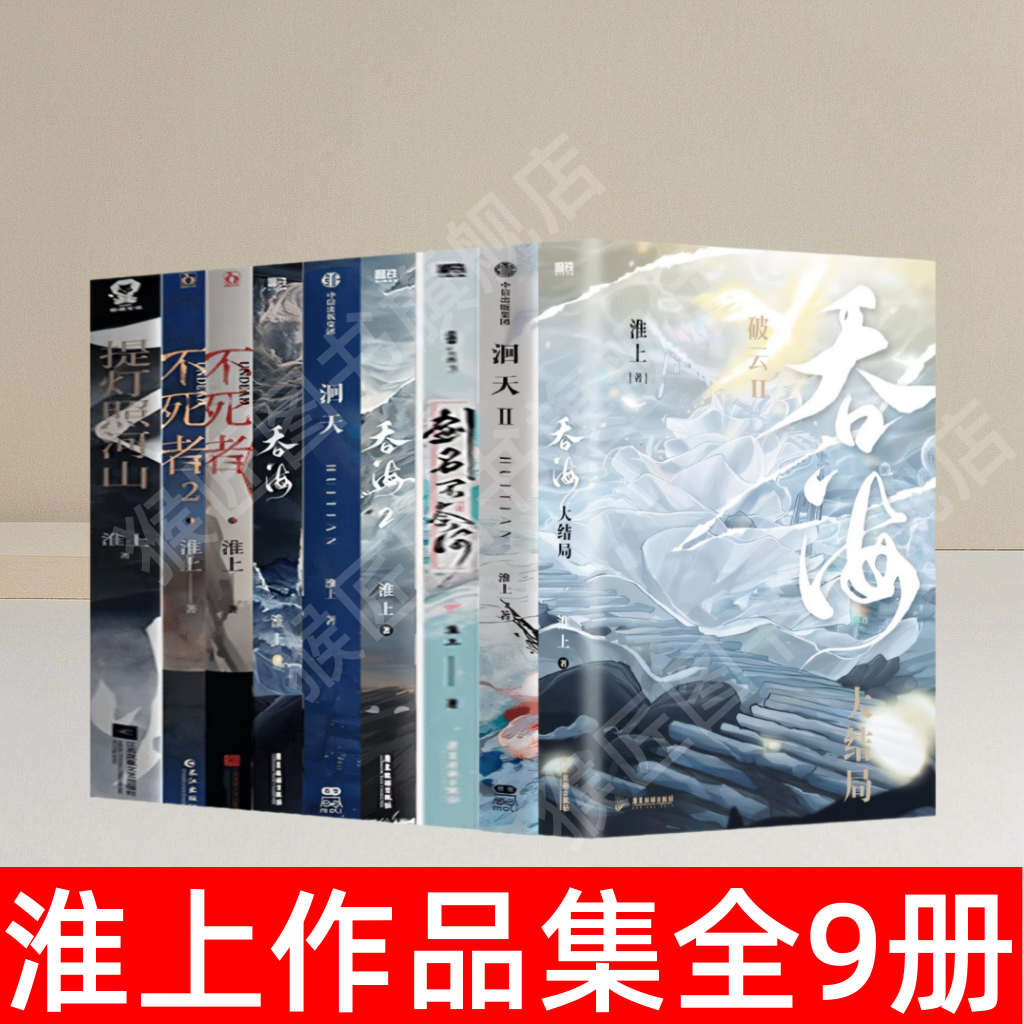 淮上作品集全9册小说书籍