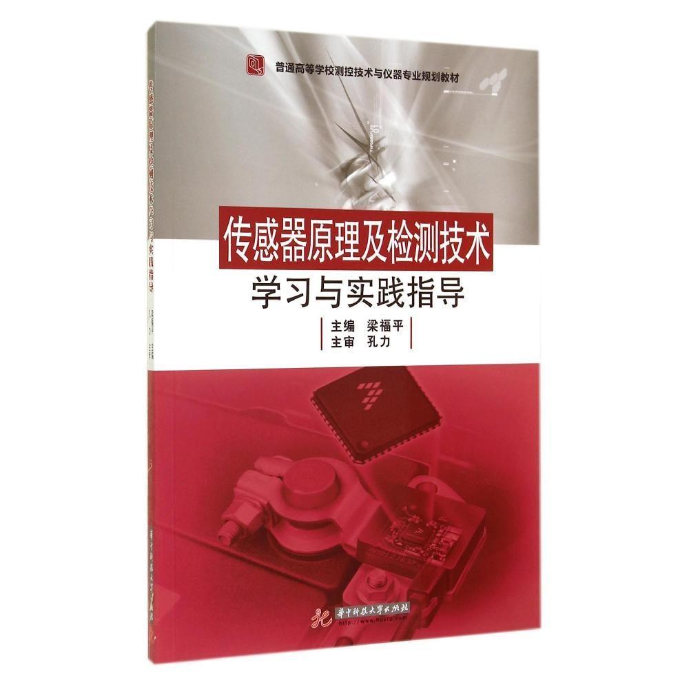 【正版书籍】传感器原理及检测技术学习与实践指导梁福平华中科技大学出版社