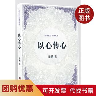 【正版书籍】以心传心生命哲学系列丛书潘麟中央编译出版社