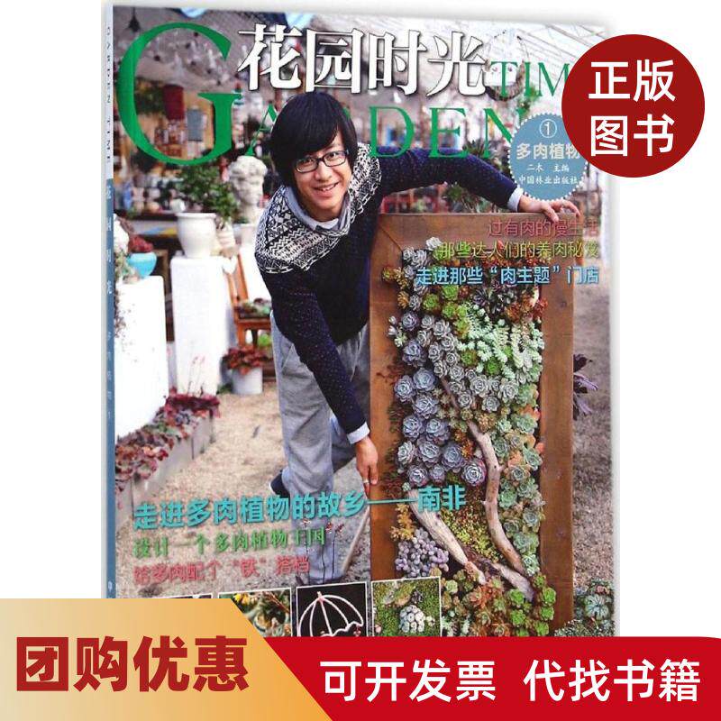 【正版书籍】花园时光多肉植物1二木中国林业出版社