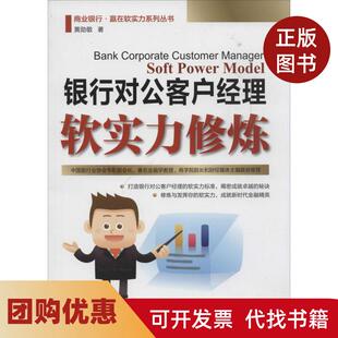 【正版书籍】银行对公客户经理软实力修炼黄勋敬中国金融出版社