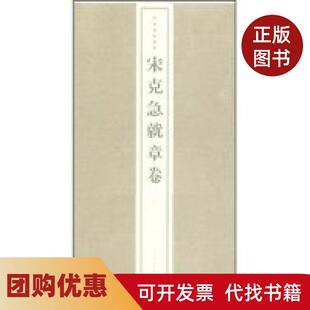 【正版书籍】中国碑帖精华宋克急就章卷中国碑帖精华上海书画出版社上海书画出版社上海书画出版社上海书画出版社