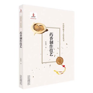 【正版图书】药香制作技艺中国传统手工技艺丛书 时雅莉著 北京美术摄影出版社 9787559202239