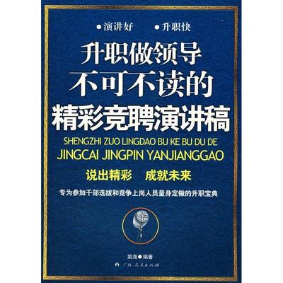 【正版书籍】升职做领导不可不读的精彩竞聘演讲稿姚尧广西人民出版社