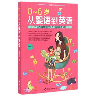 06岁从婴语到英语想想妈接力出版 书籍 社 正版