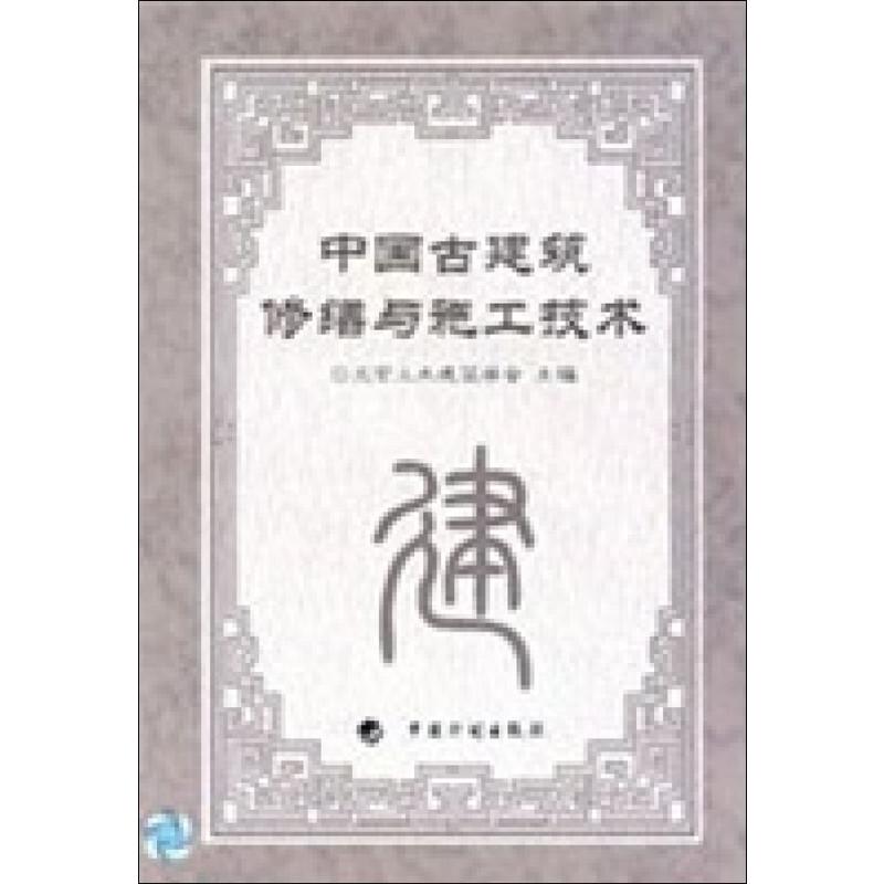 【正版书籍】中国古建筑修缮与施工技术北京土木建筑学会中国计划出版社