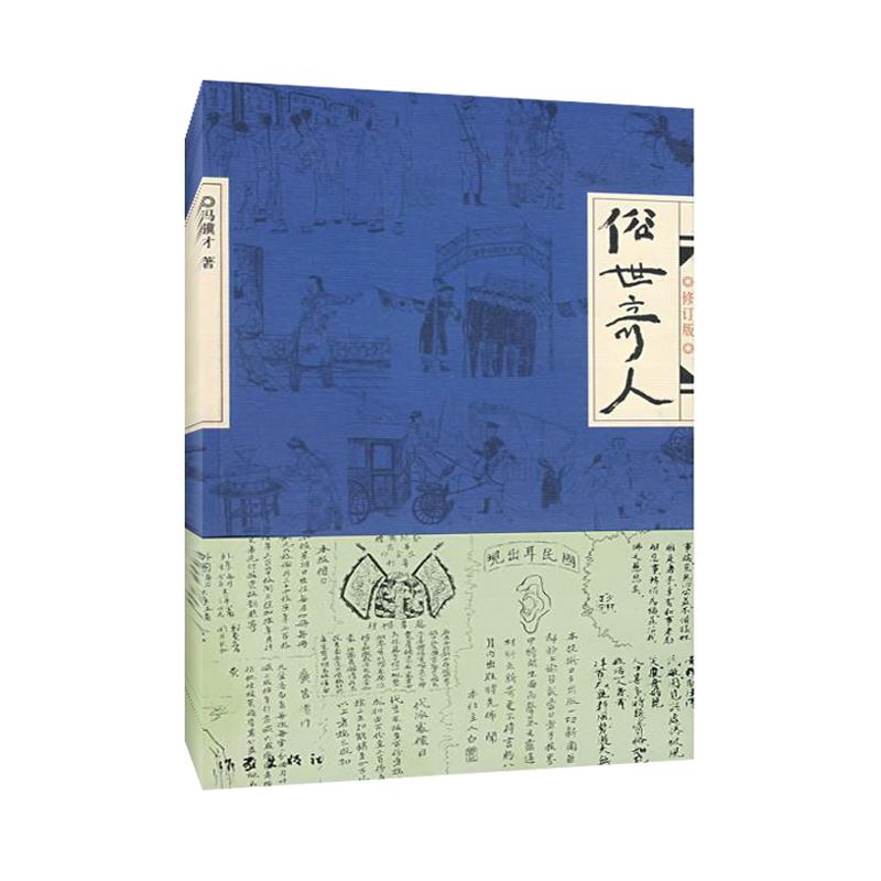 【正版书籍】俗世奇人修订版入选中小学生阅读指导目录冯骥才作家出版社