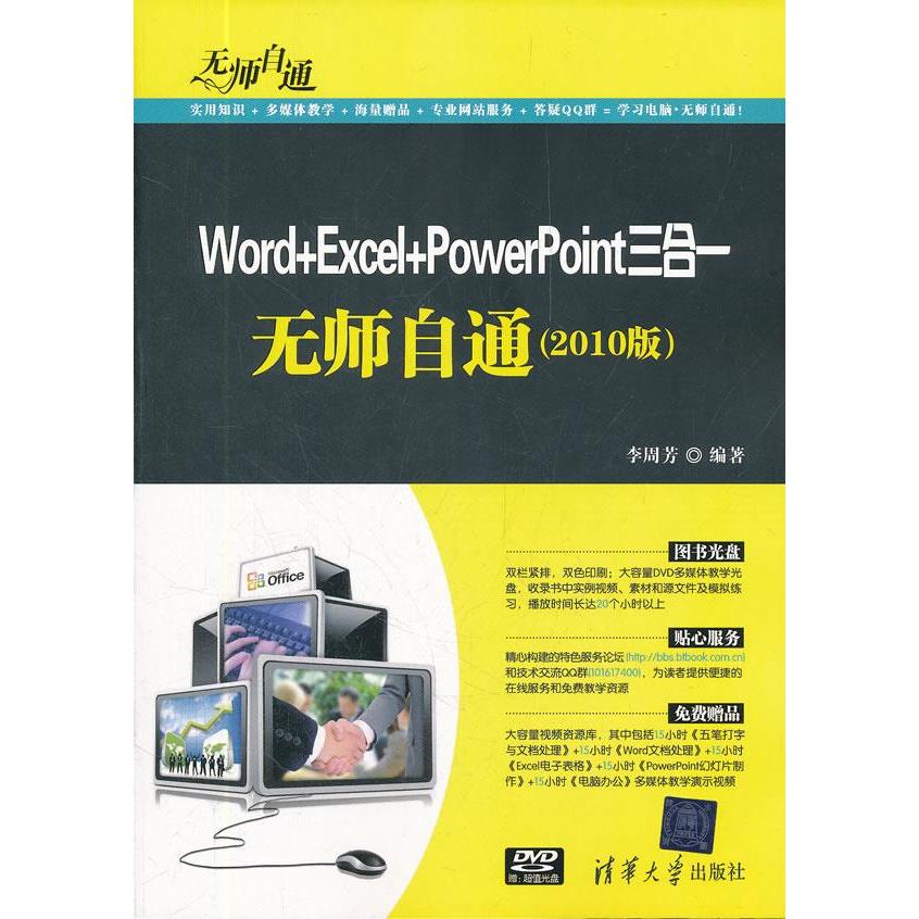 【正版书籍】Word+Excel+PowerPoint三合一无师自通(2010版)李周芳清华大学出版社