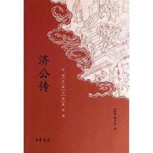 济公传中国古典小说经典 书籍 郭小亭中华书局 正版