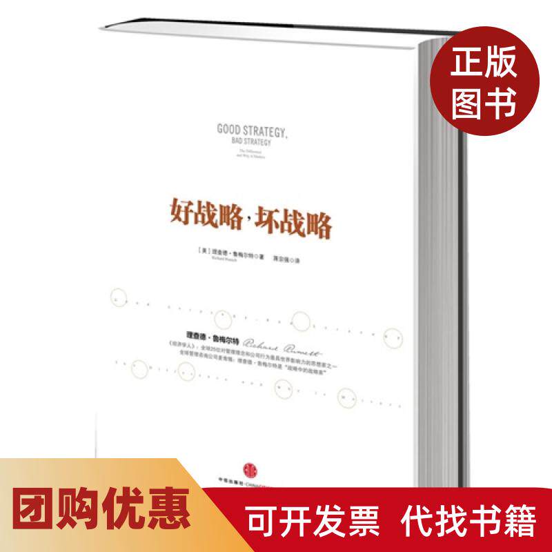 【正版书籍】好战略坏战略鲁梅尔特中信出版社